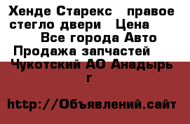 Хенде Старекс 1 правое стегло двери › Цена ­ 3 500 - Все города Авто » Продажа запчастей   . Чукотский АО,Анадырь г.